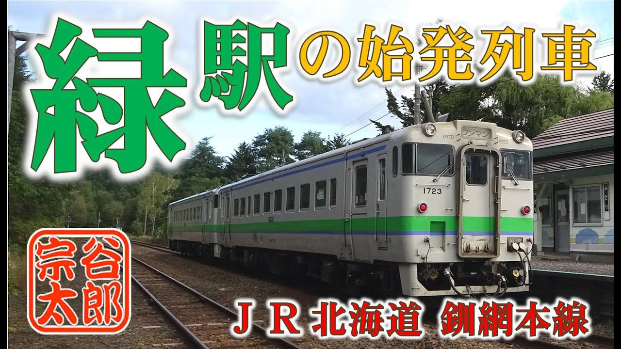 キハ40】釧網線・緑駅の始発列車（釧網本線2022年9月） - YouTube