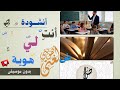 أنت لي هوية يا لغتي العربية أنشودة اللغة العربية 