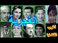 التمثيلية الدرامية الرائعة الغجرية هدى سلطان عمر الحريرى زهرة العلا آمال زايد 