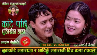 Download Lagu नुवाकोटे महाराजा र धादिङ्गे महारानी बिच कडा टक्कर.Kate Pachhi Dhulikhe Dada. Sanu Kc Vs Sanjita MP3