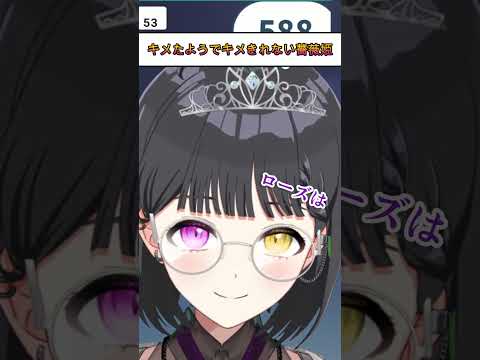 【Shorts】【ローズ・ダマスクハート】 #002『キメたようでキメきれない薔薇姫』