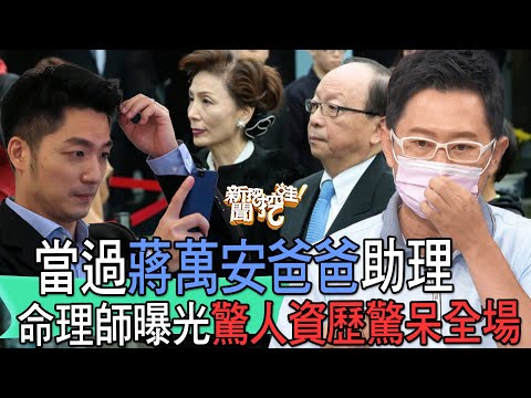 【精華版】當過蔣萬安爸爸助理！命理師曝光驚人資歷驚呆全場