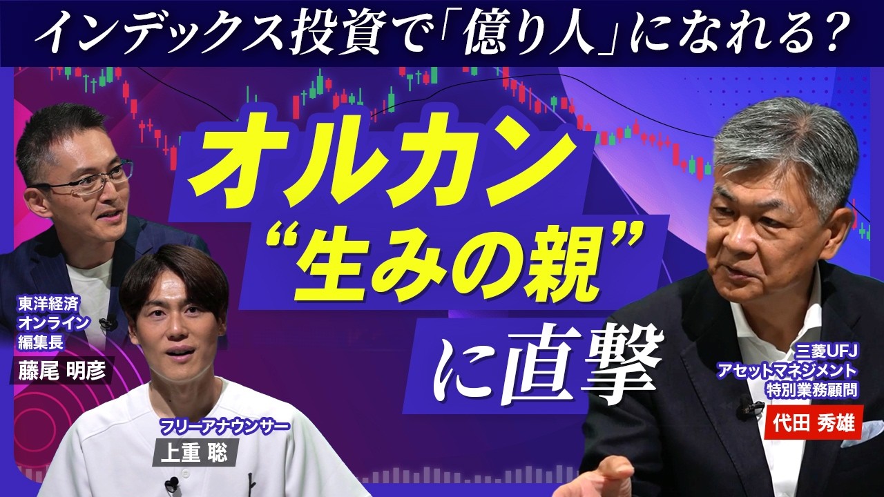 オルカン「生みの親」が解説】インデックス投資で「億り人」になれる