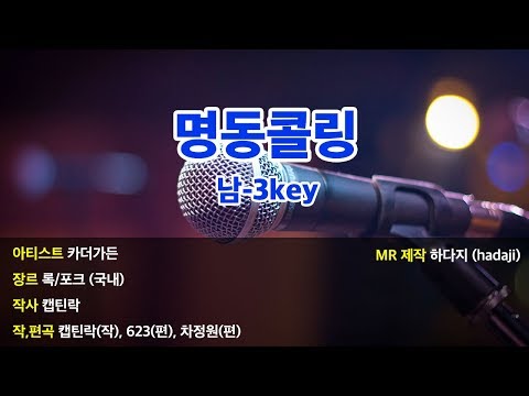 [노래방] 카더가든 - 명동콜링 MR (남-3key) | Abkey