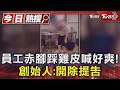 員工赤腳踩雞皮喊好爽! 創始人:開除提告｜TVBS新聞 @TVBSNEWS01