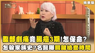 包翠英靠「4招」從大腸癌3期生還！ 必看！ 大腸直腸外科名醫的全方位護腸攻略！【聚焦2.0】第568集