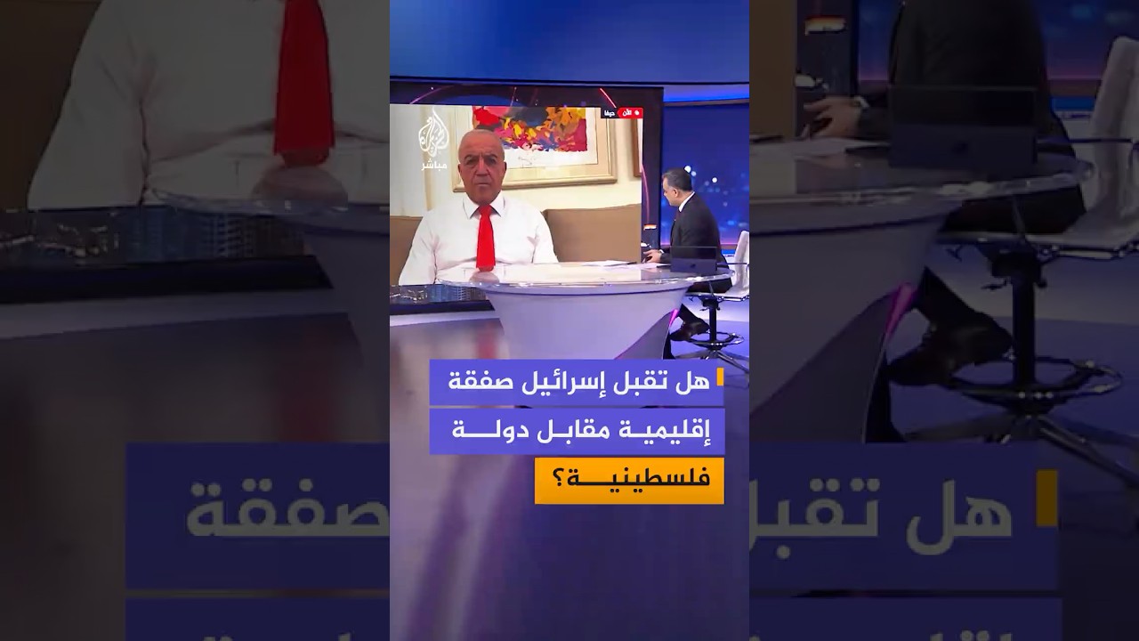 هل تقبل إسرائيل بالانضمام إلى منصة تعاون إقليمي مقابل الاعتراف بدولة فلسطينية؟