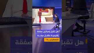 هل تقبل إسرائيل بالانضمام إلى منصة تعاون إقليمي مقابل الاعتراف بدولة فلسطينية؟