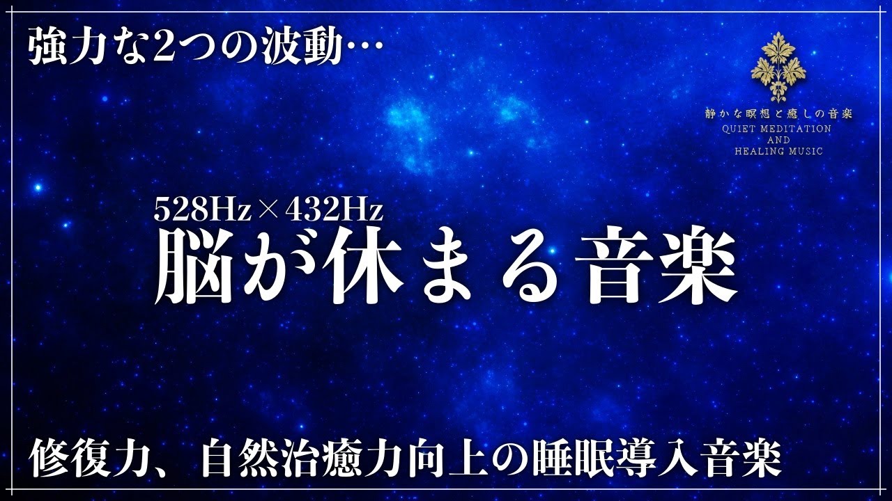 【2つの波動で深睡眠】ソルフェジオ周波数528Hzと宇宙の自然周波数432Hzで究極の癒しでメラトニン大量生成の寝落ち…修復、自然治癒力向上の熟睡でストレス緩和、疲労回復を促す睡眠導入音楽 bekijken op YouTube