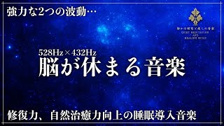 【2つの波動で深睡眠】ソルフェジオ周波数528Hzと宇宙の自然周波数432Hzで究極の癒しでメラトニン大量生成の寝落ち…修復、自然治癒力向上の熟睡でストレス緩和、疲労回復を促す睡眠導入音楽 by 静かな瞑想と癒しの音楽【Quiet Meditation and Healing Music】 104,596 views 2 months ago 3 hours