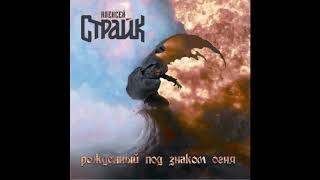 Best Russian Metal Ballads.My Sails.A.Strayk.