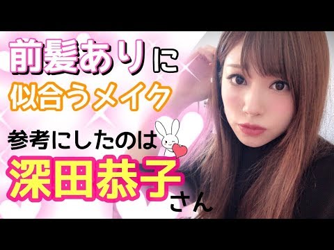 前髪ありに似合う深田恭子さん風メイク✨イメチェンしたい方に💓