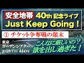 【安全地帯】40周年ライブ① チケットが取れない！