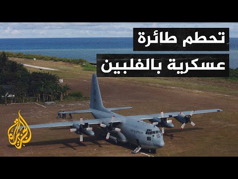 تقل أكثر من 90 شخصا.. تحطم طائرة عسكرية في جنوب الفلبين