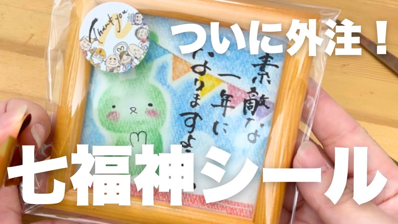 使い勝手の良い七福神シールできました！ハンドメイド作家｜メルカリ｜ポチ袋｜梱包｜ラクスル｜筆文字