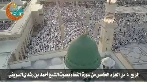 الربع ٤ من الجزء الخامس من سورة النساء بصوت الشيخ أحمد بن رشدي السويفي.