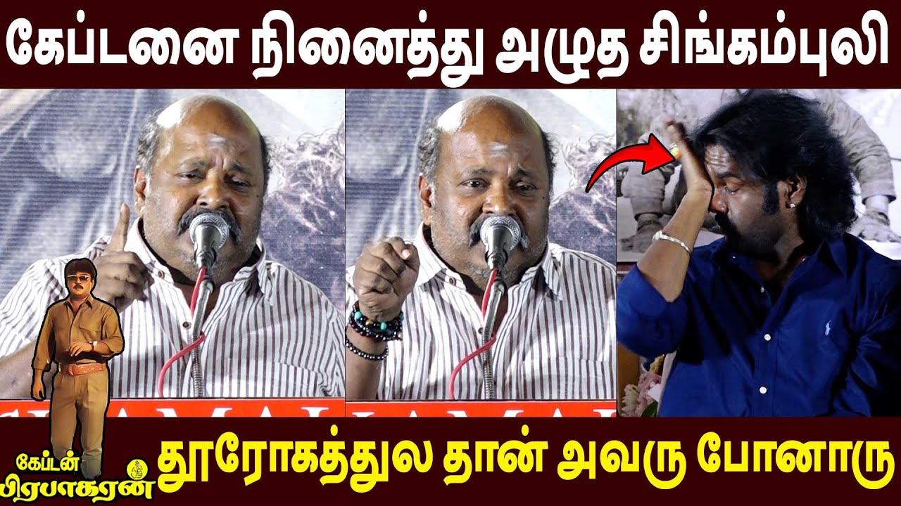 பேச்சை கேட்டு கலங்கிய மகன் 😭Singampuli Speech Captain Prabakharan Re Release | Vijayakanth