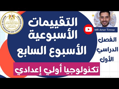 التقييمات الأسبوعية تكنولوجيا الصف الأول الإعدادي الأسبوع السابع