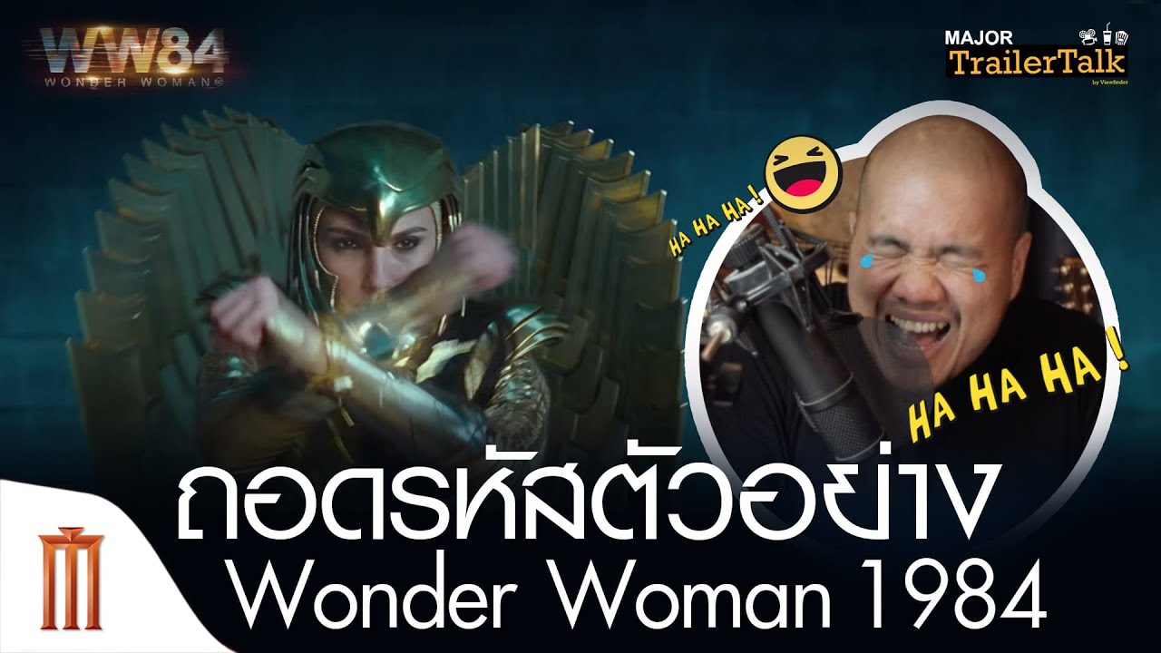 ถอดรหัสตัวอย่าง Wonder Woman 1984 - Major Trailer Talk by​ Viewfinder​