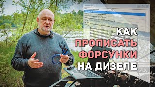 🔸 Как прописать форсунки без лишних затрат, своими руками.