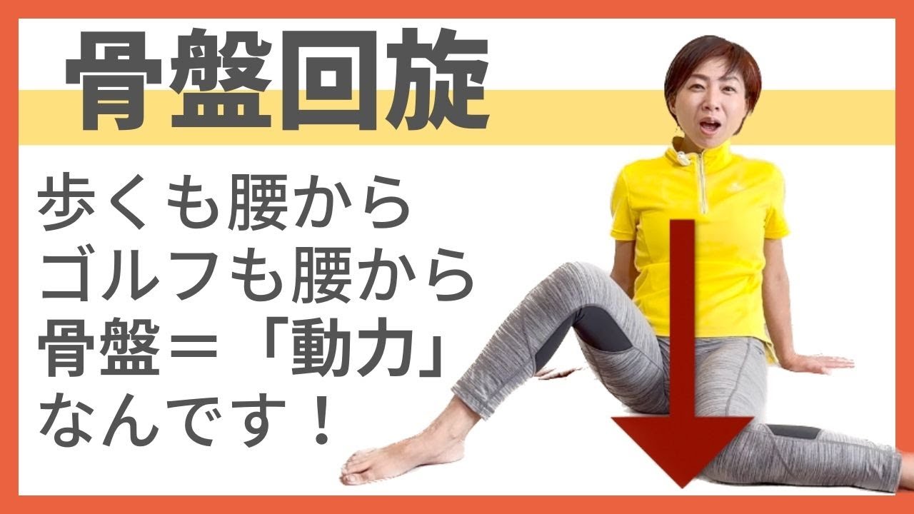 骨盤回旋レッスン - YouTube