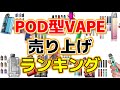 【電子タバコ】3月のPOD型VAPE売上ランキングのご紹介♪