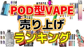 【電子タバコ】3月のPOD型VAPE売上ランキングのご紹介♪