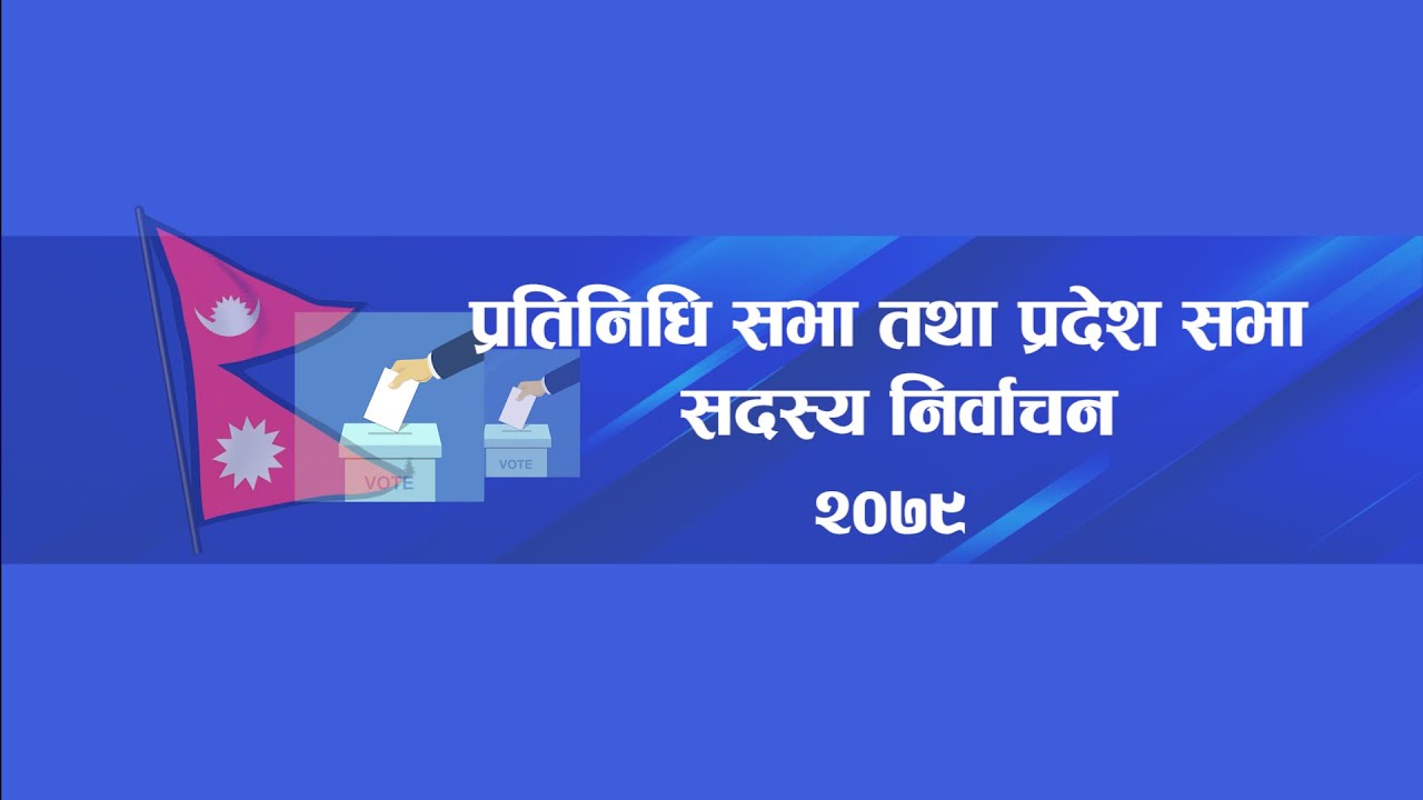प्रतिनिधि सभा र प्रदेश सभाको मतगणना अपडेट विशेष- २०७९  || 