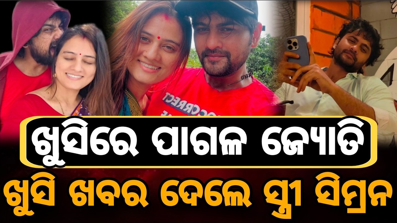 ଖୁସିରେ ପାଗଳ ଜ୍ୟୋତି ସିମ୍ରନ ଦେବେ ଖୁସି ଖବର  |Jyoti simran
