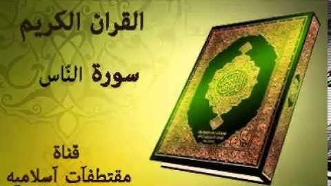 سورة الناس بصوت ياسر الدوسري   Surat AL Nas Voice Yasser Al Dosari