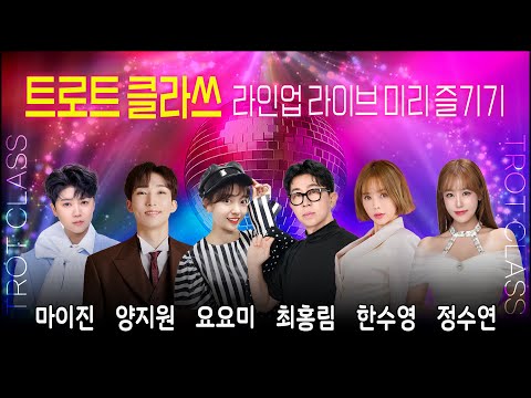 [트로트클라쓰 <strong>X</strong> 강화풍물시장 클라쓰] 라인업 라이브 미리 즐기기 (마이진/양지원/요요미/최홍림/한수영/정수연) #트로트클라쓰 #trotclass #<strong>trot</strong> #인기트로트