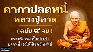 คาถาปลดหนี้ หลวงปู่ทวด (ฉบับ 9 จบ) เร่งให้มีโชค มีทรัพย์ พร้อมคำอธิษฐานก่อนสวดบริกรรม คาถาหลวงปู่ทวด