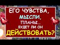 ❤️ ЕГО ЧУВСТВА, ЕГО МЫСЛИ, ЕГО ПЛАНЫ, ЕГО РЕАЛЬНЫЕ ДЕЙСТВИЯ. ❤️ Tarot Diamond Dream Таро