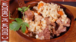 КАША ПЕРЛОВАЯ С МЯСОМ | Рецепт до краёв до отвала наполнен клетчаткой, кислотами Омега-3 и Омега-6