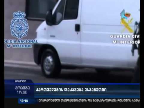 ქართველების დაკავება ესპანეთში