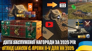 картинка: ПРЕМИ II-V РІВНІВ ДЛЯ НОВОРІЧНОГО НАСТУПУ, ЗАСЛУЖЕНА НАГОРОДА 2025, LANCEN C ЗА 65 ЖЕТОНІВ | #WOT_UA