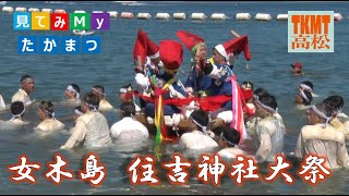 見てみMyたかまつ 女木島 住吉神社大祭