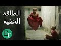 5 قوى خـارقـة وغير طبيعية تمتلكها انت ..  ولكنك لاتعلمها !!