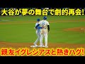 大谷が夢の舞台で劇的再会！親友イグレシアスと熱きハグ！【10.14現地映像】