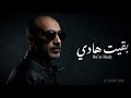 بقيت هادي Ba2et Hady EL BASHA Ahmed ElSayed Official Audio 