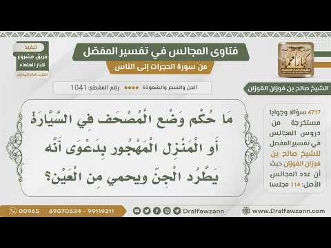 [1041- 4717] حكم وضع المصحف في السيارة أو في منزل مهجور بزعم أنه يطرد الجن