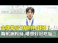 金牌拳后「林郁婷」歸國！　鞠躬謝粉絲.曝想好好吃飯｜華視新聞 20261004 @CtsTw
