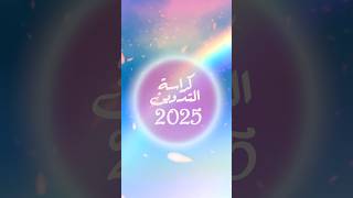 كراسة التدوين 2025