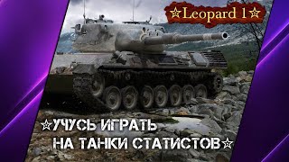 ✮Leopard 1✮УЧУСЬ ИГРАТЬ НА ТАНКЕ СТАТИСТОВ✮Мир Танков✮