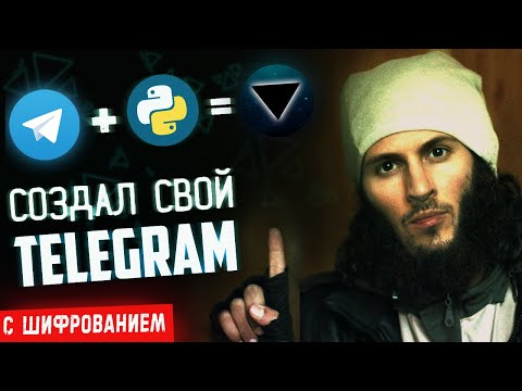 Почему Telegram НИКОГДА не будет безопасным ▲ Или как мы писали свой клиент Telegram на Python