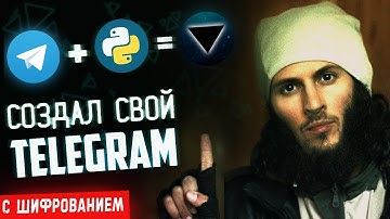 Почему Telegram НИКОГДА не будет безопасным ▲ Или как мы писали свой клиент Telegram на Python