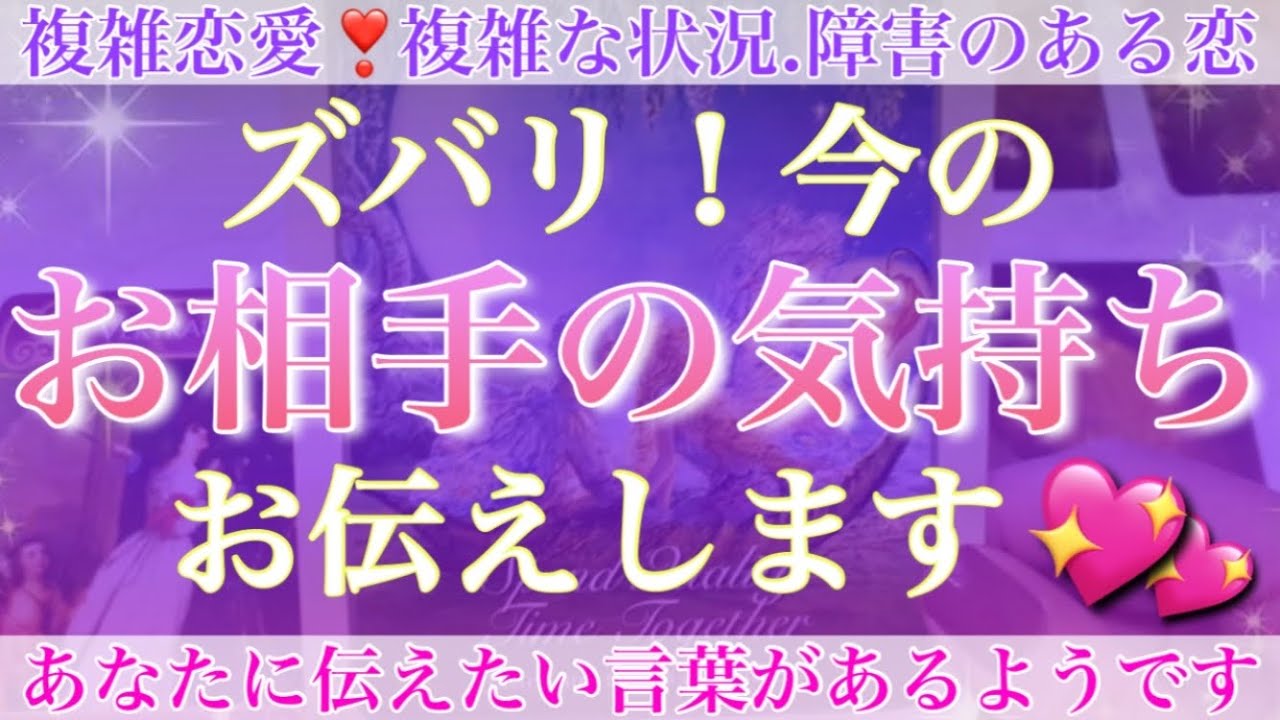 ズバっと鑑定❣️今この瞬間のお相手の気持ち💖💖お伝えします💕【複雑恋愛タロット占い】