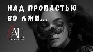 «Над пропастью во лжи...» - Anna Egoyan (автор Оксана Мельникова).