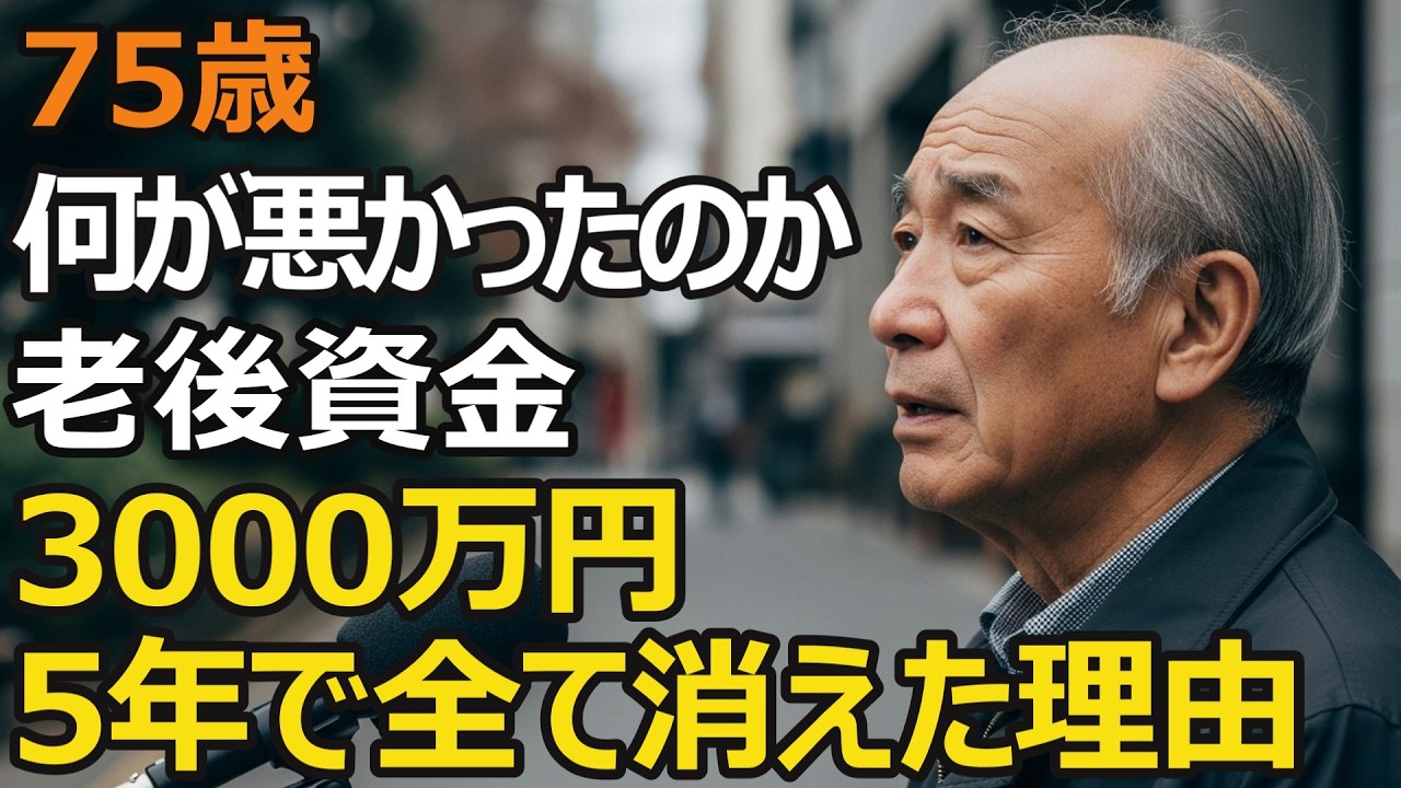 75歳男性、年金夫婦で月23万円、老後資金3000万円が残高ゼロに…元会社員が「何が悪かったのか…」と後悔。たった5年で資産が消滅した理由【シニア老後】