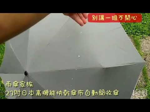 雨傘家族～23吋日本高機能快乾傘布自動開收傘～潑水篇《別讓一姐不開心》